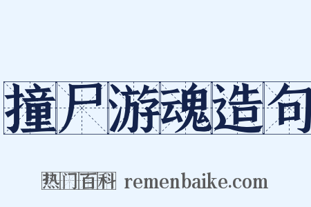 撞尸游魂造句是什么意思的图片